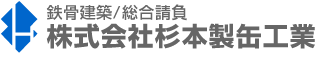 新潟県の鉄骨建築なら㈱杉本製缶工業へ