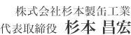 代表取締役杉本昌宏