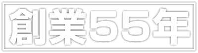 創業50年