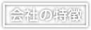 会社の特徴